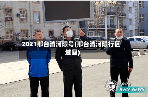 2021邢台清河限号(邢台清河限行区域图)-第3张图片