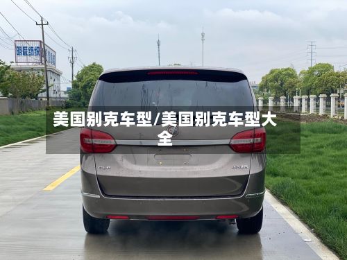 美国别克车型/美国别克车型大全-第2张图片