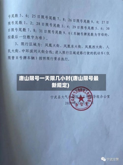 唐山限号一天限几小时(唐山限号最新规定)
