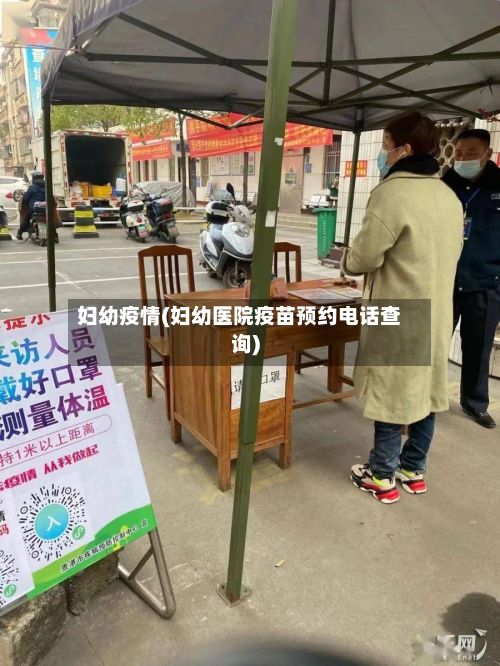妇幼疫情(妇幼医院疫苗预约电话查询)