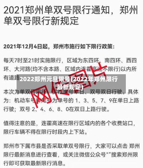 2022郑州元旦限号(2022年郑州限行最新规定)