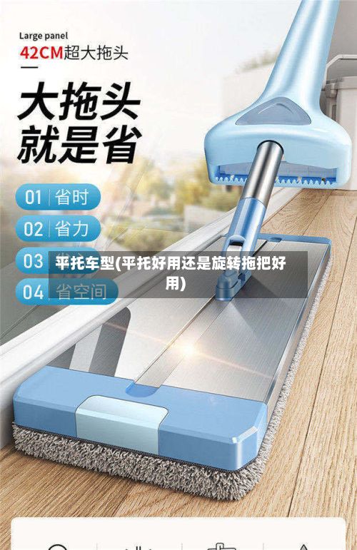 平托车型(平托好用还是旋转拖把好用)