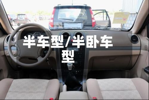 半车型/半卧车型