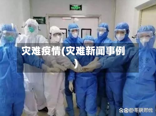 灾难疫情(灾难新闻事例)-第2张图片