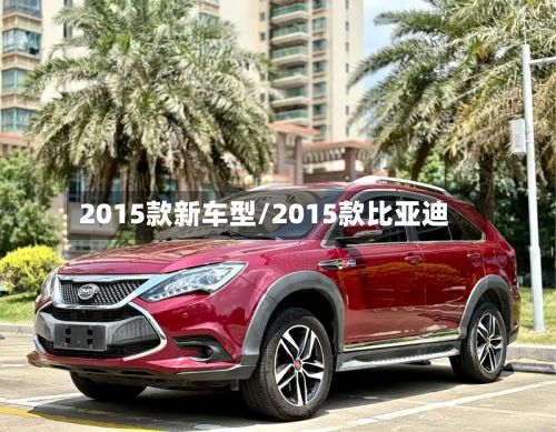 2015款新车型/2015款比亚迪-第2张图片