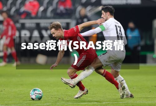 sase疫情(SRAS疫情)