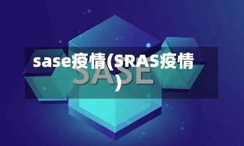 sase疫情(SRAS疫情)-第2张图片