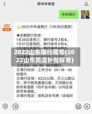 2022山东限行尾号(2022山东高温补贴标准)