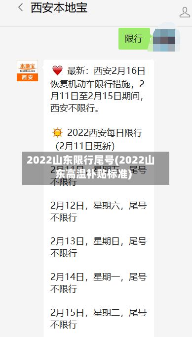 2022山东限行尾号(2022山东高温补贴标准)-第2张图片