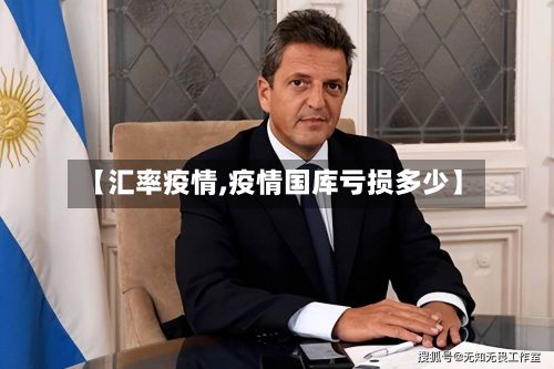【汇率疫情,疫情国库亏损多少】-第2张图片