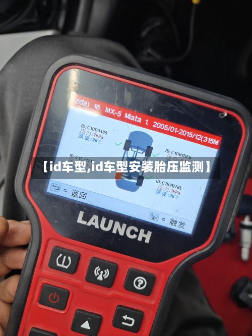 【id车型,id车型安装胎压监测】-第2张图片
