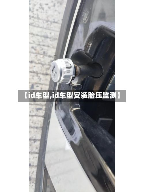 【id车型,id车型安装胎压监测】-第3张图片