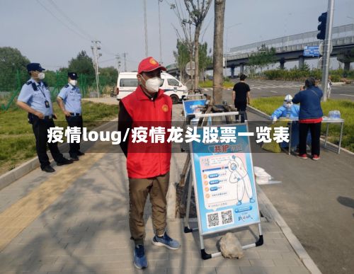 疫情loug/疫情龙头股票一览表-第2张图片