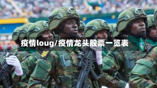 疫情loug/疫情龙头股票一览表