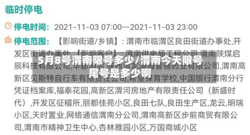 5月8号渭南限号多少/渭南今天限号尾号是多少啊-第2张图片
