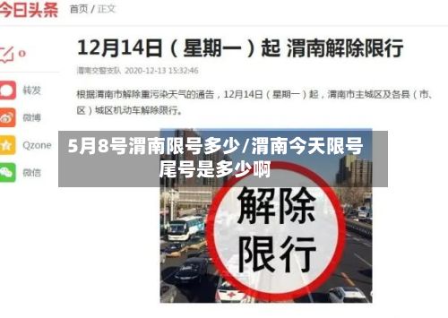 5月8号渭南限号多少/渭南今天限号尾号是多少啊-第3张图片