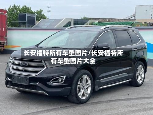 长安福特所有车型图片/长安福特所有车型图片大全