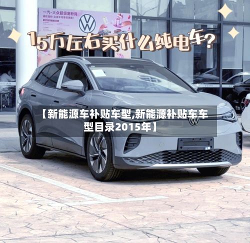 【新能源车补贴车型,新能源补贴车车型目录2015年】