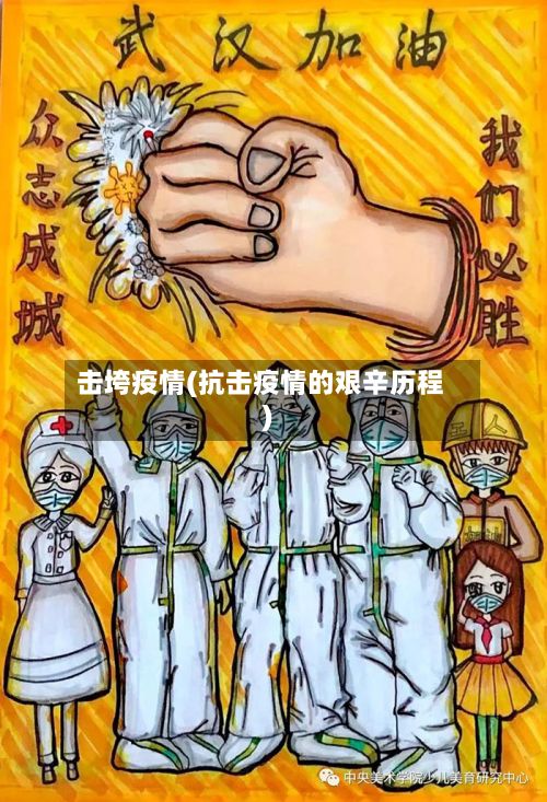 击垮疫情(抗击疫情的艰辛历程)