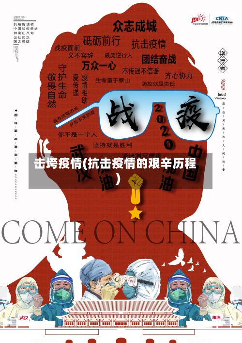击垮疫情(抗击疫情的艰辛历程)-第2张图片
