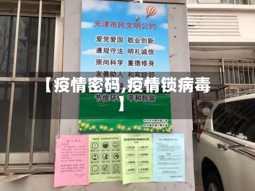 【疫情密码,疫情锁病毒】-第3张图片