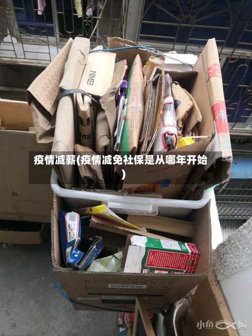 疫情减薪(疫情减免社保是从哪年开始)-第3张图片