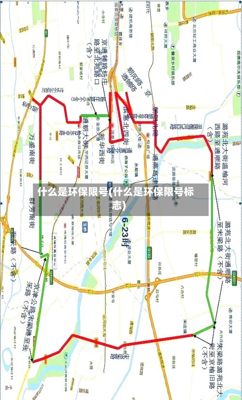 什么是环保限号(什么是环保限号标志)-第2张图片