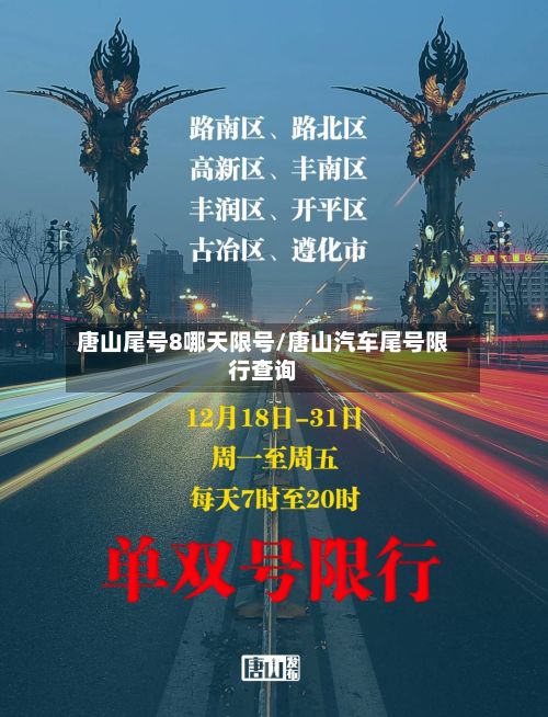 唐山尾号8哪天限号/唐山汽车尾号限行查询