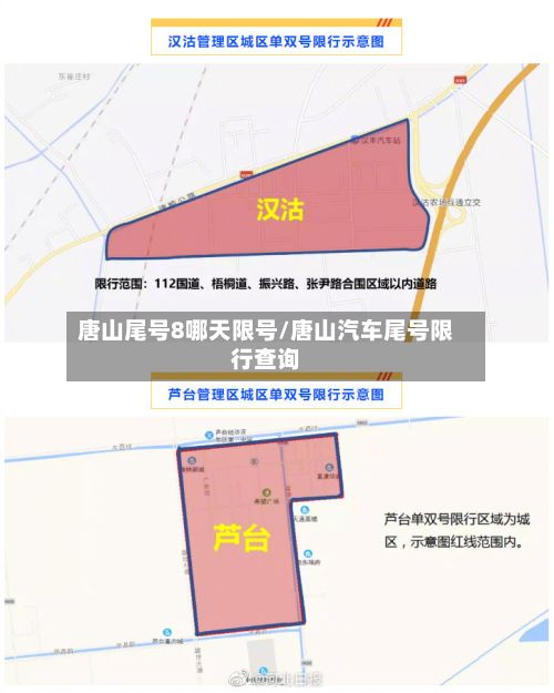 唐山尾号8哪天限号/唐山汽车尾号限行查询-第2张图片