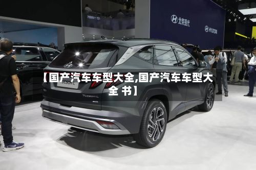 【国产汽车车型大全,国产汽车车型大全 书】