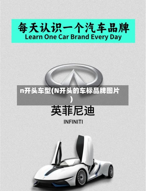 n开头车型(N开头的车标品牌图片)