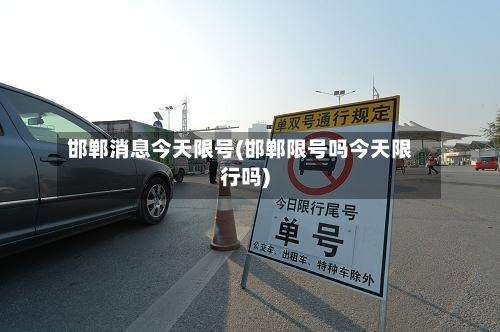 邯郸消息今天限号(邯郸限号吗今天限行吗)-第2张图片
