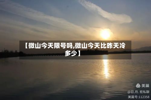【微山今天限号吗,微山今天比昨天冷多少】-第2张图片