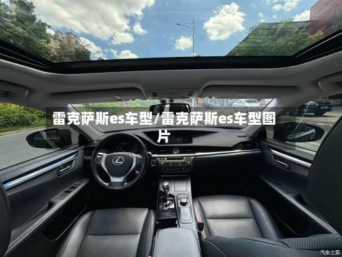 雷克萨斯es车型/雷克萨斯es车型图片