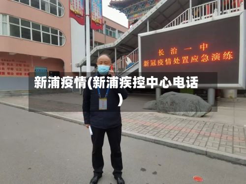 新浦疫情(新浦疾控中心电话)