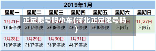 正定限号吗小车(河北正定限号吗)