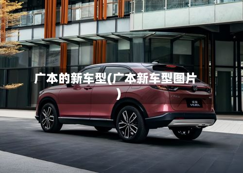 广本的新车型(广本新车型图片)-第2张图片