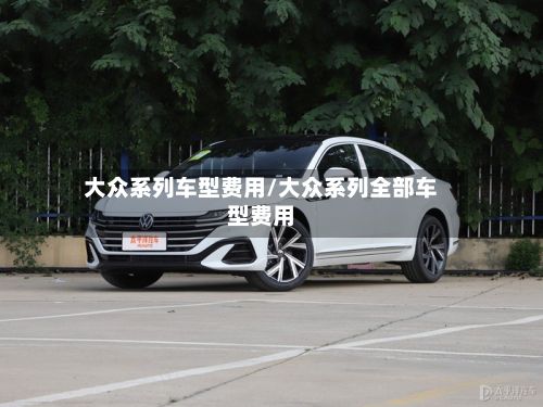 大众系列车型费用/大众系列全部车型费用