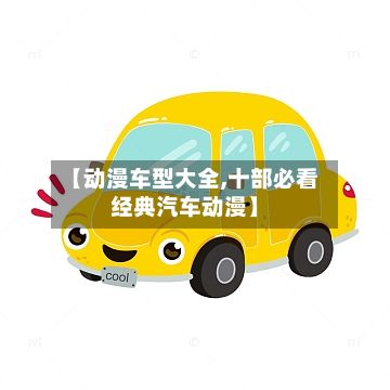 【动漫车型大全,十部必看经典汽车动漫】-第2张图片