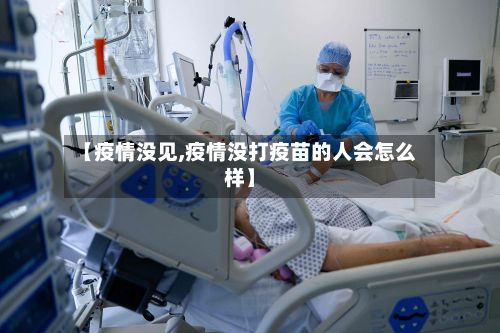 【疫情没见,疫情没打疫苗的人会怎么样】