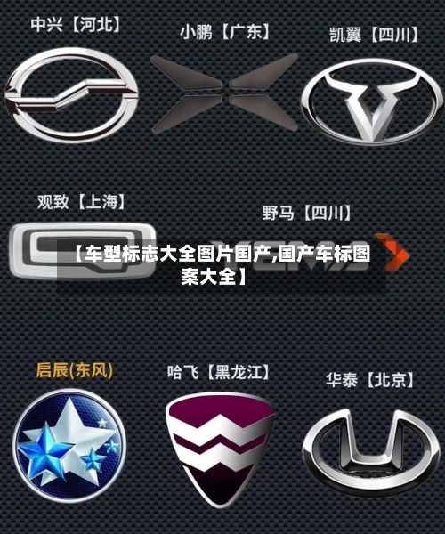 【车型标志大全图片国产,国产车标图案大全】