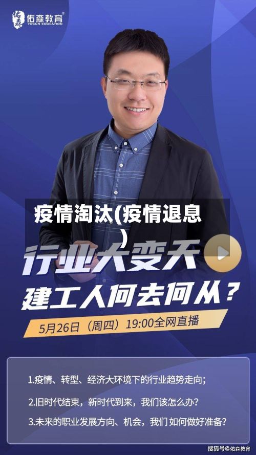疫情淘汰(疫情退息)-第2张图片