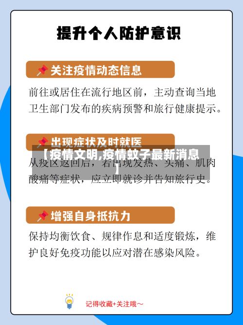 【疫情文明,疫情蚊子最新消息】-第2张图片