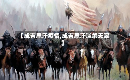【成吉思汗疫情,成吉思汗滥杀无辜】