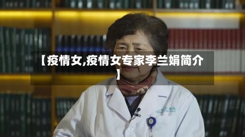 【疫情女,疫情女专家李兰娟简介】
