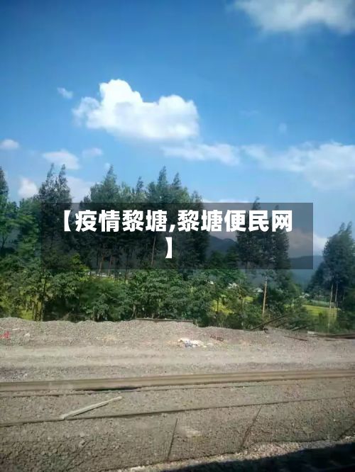 【疫情黎塘,黎塘便民网】