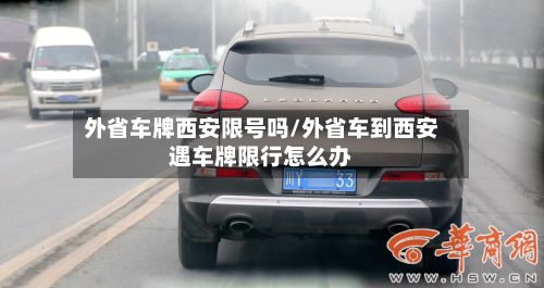 外省车牌西安限号吗/外省车到西安遇车牌限行怎么办-第2张图片
