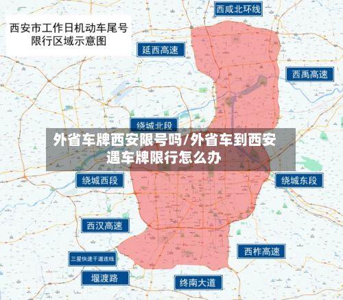 外省车牌西安限号吗/外省车到西安遇车牌限行怎么办