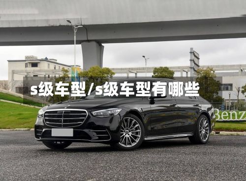 s级车型/s级车型有哪些-第2张图片