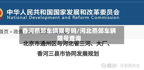 香河燕郊车辆限号吗/河北燕郊车辆限号查询
